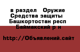  в раздел : Оружие. Средства защиты . Башкортостан респ.,Баймакский р-н